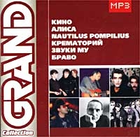 Наутилус Помпилиус  - Various Artists. Grand Collection 4. Кино, Алиса, Nautilus Pompilius, Крематорий, Звуки Му, Браво. mp3 Коллекция