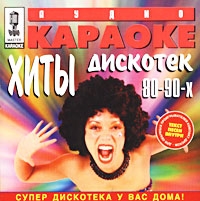 Аудио Караоке: Хиты Дискотек 80-90-х 