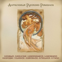 Иван Козловский - Антология русского романса. Диск 1 (mp3) (2008) А.Алябьев, А.Аренский, М.Балакирев, А.Бородин, П.Булахов, А.Варламов, А.Глазунов, Р.Глиэр