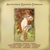 Юрий Морфесси - Антология русского романса. Диск 3 (mp3) (2008). С. Донауров, А. Дюбюк, Н. Зубов, М. Ипполитов-Иванов, В. Козин, З. Компаниец, Е. Кочубей, Ц. Кюи, С. Ляпунов, С. Макаров, М. Мусоргский, Л. Николаев, А. Обухов