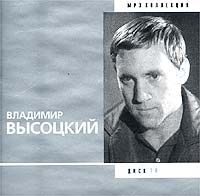 Владимир Высоцкий - Владимир Высоцкий. Диск 10. mp3 Коллекция