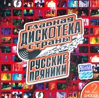 Lada Dens - Russkie Pryaniki. Luchshaya Diskoteka Strany    (2 CD)