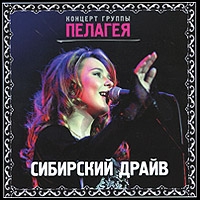 Пелагея  - Пелагея. Сибирский Драйв