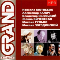 Михаил Гулько - Various Artists. Grand Collection 1.  Новелла Матвеева, Александр Галич, Владимир Высоцкий, Жанна Бичевская, Михаил Гулько, Михаил Звездинский. mp3 Коллекция