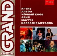 Ария  - Various Artists. Grand Collection 2. Круиз, Альфа, Черный Кофе, Ария, Мастер, Коррозия Металла. mp3 Коллекция