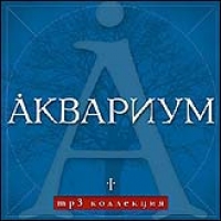 Аквариум  - Аквариум. I. MP3 Коллекция (mp3) (синий)