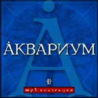 Аквариум  - Аквариум II. MP3 Коллекция (mp3) (синий)