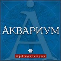 Аквариум  - Аквариум III. MP3 Коллекция (mp3) (синий)