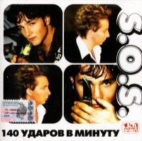 140 ударов в минуту (140 bpm)  - 140 ударов в минуту. S.O.S.