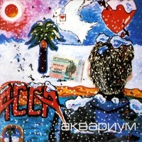 Аквариум  - Аквариум. Асса (2000)