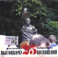 Vladimir Vysotsky - Vladimiru Vysotskomu 25 izbrannyh posvyaschenij