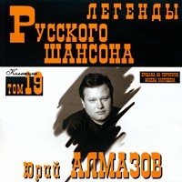 Юрий Алмазов - Юрий Алмазов. Легенды русского шансона. Том 19