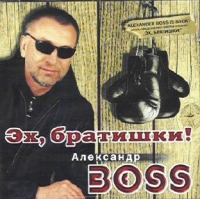 Alexander Boss - Aleksandr Boss. Eh, bratishki!