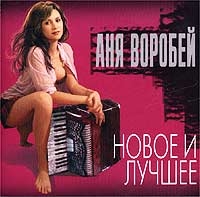 Аня Воробей - Новое И Лучшее