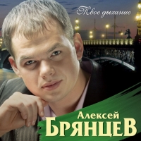 Алексей Брянцев - Алексей Брянцев. Твое дыхание