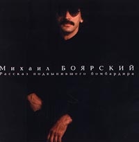 Mihail Boyarskiy - Mihail Boyarskij. Rasskaz podvypivshego bombardira