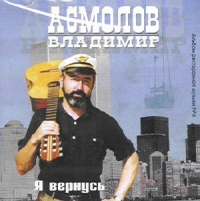 Vladimir Asmolov. YA vernus - Vladimir Asmolov 