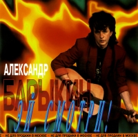 Aleksandr Barykin - Aleksandr Barykin. Ej, Smotri!