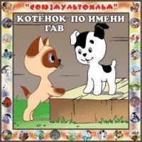 Kotenok po imeni Gav 