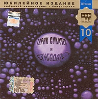 Гарик Сукачев - Гарик Сукачев и Бригада С. Все это рок-н-ролл (Юбилейное издание, бонус-треки)