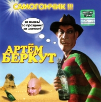 Артем Беркут - Артем Беркут. Самогончик