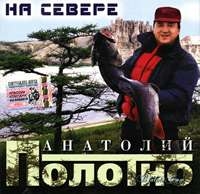 Анатолий Полотно - Анатолий Полотно. На Севере