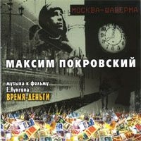 Максим Покровский - Максим Покровский. Москва - Шаверма (музыка к фильму Е.Лунгина ''Время-деньги'')