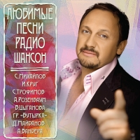 Mihail Krug - Various Artists. Ljubimye pesni radio Schanson