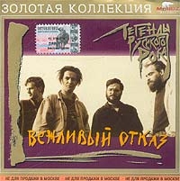 Вежливый отказ  - Вежливый отказ. Золотая коллекция. Легенды Русского Рока