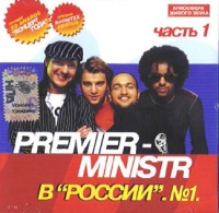 Премьер-Министр  - Premier-Ministr в 