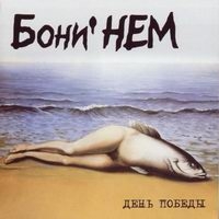 Бони НЕМ  - Boney' NEM. День Победы