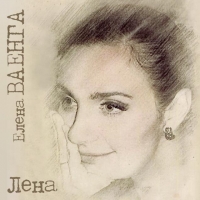  Audio CD Elena Vaenga. Lena - Elena Vaenga
