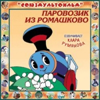 Паровозик из Ромашково 