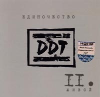 ДДТ  - DDT. Единочество Часть II. Живой