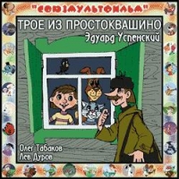 Evgeniy Krylatov - Troe iz Prostokvashino