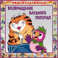 Возвращение блудного попугая 
