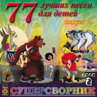 77 лучших песен для детей. Выпуск 4. Диск 2 