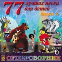 77 лучших песен для детей. Выпуск 4.  Диск 3 