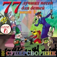 77 лучших песен для детей. Выпуск 3.  Диск 2 