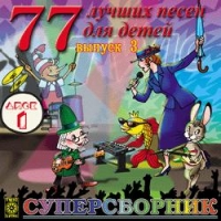 77 лучших песен для детей. Выпуск 3.  Диск 1 