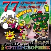 77 лучших песен для детей. Выпуск 5.  Диск 1 
