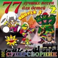 77 лучших песен для детей. Выпуск 5.  Диск 2 