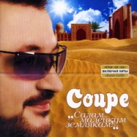 Coupe  - Coupe. Salam malejkum zemlyakam