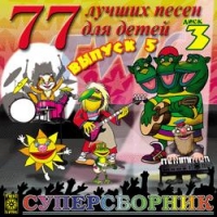 77 лучших песен для детей выпуск 5  Диск 3 