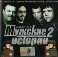 Михаил Круг - Various Artists. Мужские истории 2