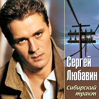 Сергей Любавин - Сергей Любавин. Сибирский тракт