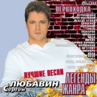 Сергей Любавин - Сергей Любавин. Первоходка. Легенды жанра