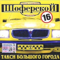 Aleksandr Dyumin - SHoferskoj 16. Taksi bolshogo goroda  (Sbornik)