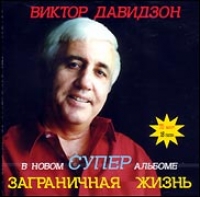 Zagranichnaya zhizn - Viktor Davidzon 