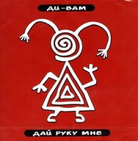 Di-Vam. Daj ruku mne - Di-Vam  